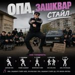 oppa gangnam style but it's опа, зашквар стайл