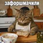 зафоршмачили