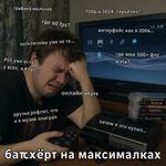 купил PS3 и теперь батхерт