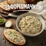 зафоршмачили