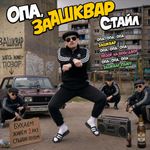 oppa gangnam style but it's опа, зашквар стайл