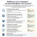 ребенок стал говорить на блатной фене что делать